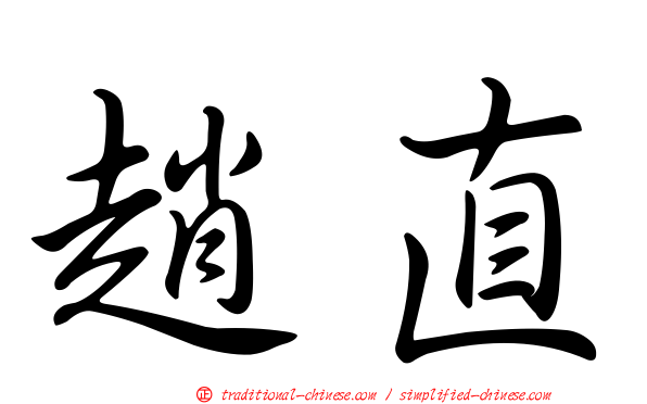 趙直