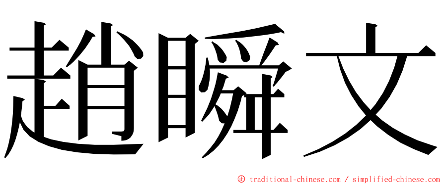 趙瞬文 ming font