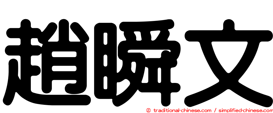 趙瞬文