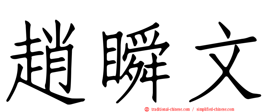 趙瞬文