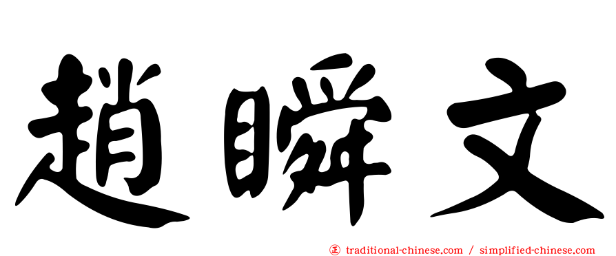 趙瞬文