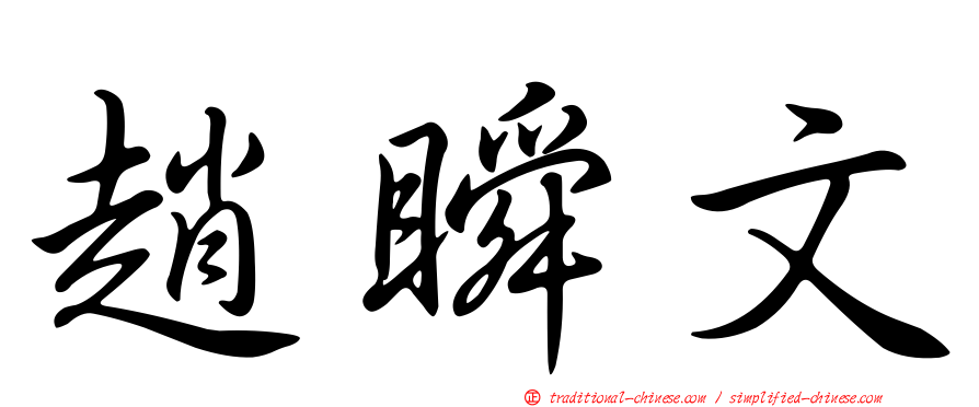 趙瞬文