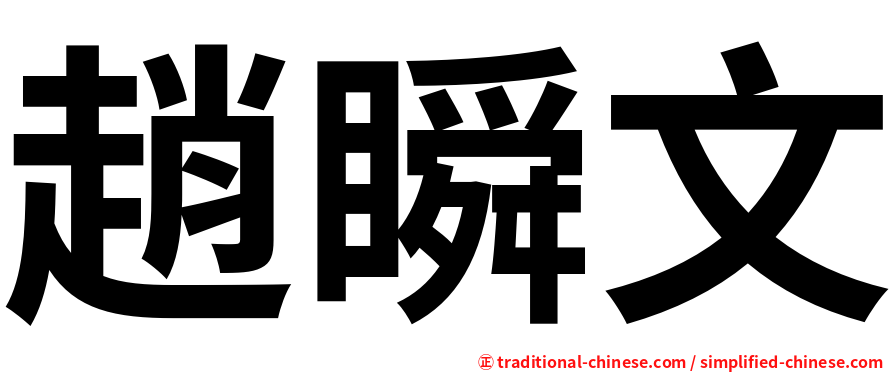 趙瞬文