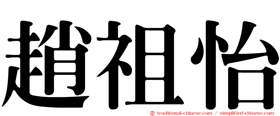 趙祖怡