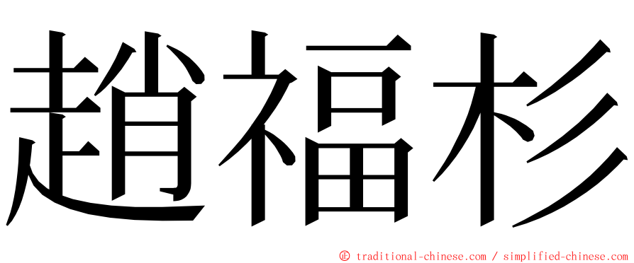 趙福杉 ming font