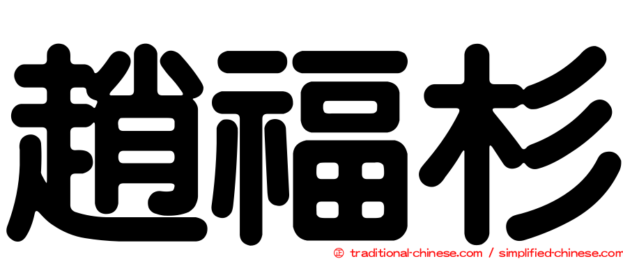 趙福杉