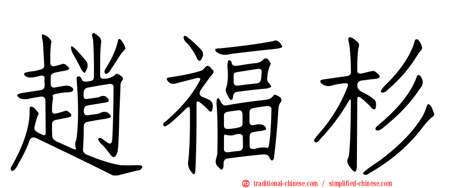 趙福杉