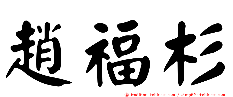 趙福杉