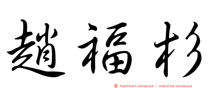 趙福杉