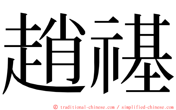 趙禥 ming font
