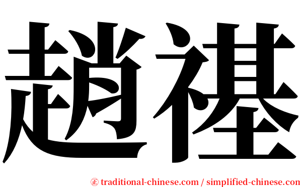 趙禥 serif font