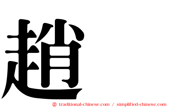 趙禥