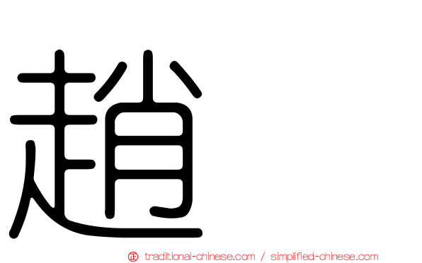 趙禥