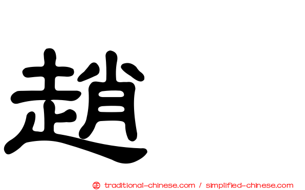 趙禥