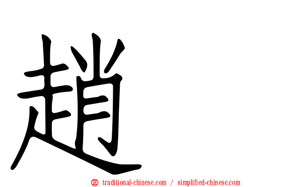 趙禥