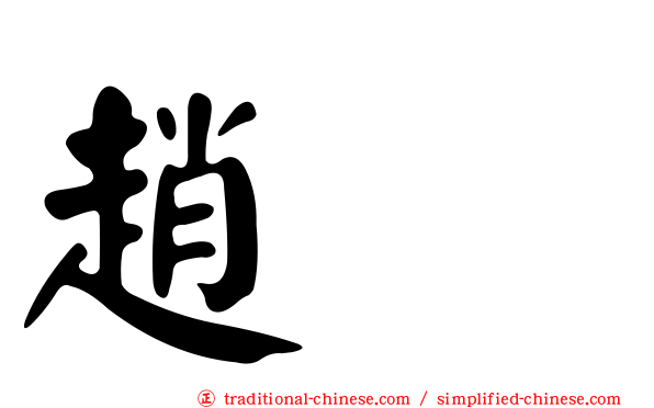 趙禥
