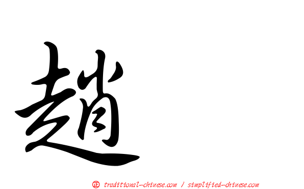 趙禥