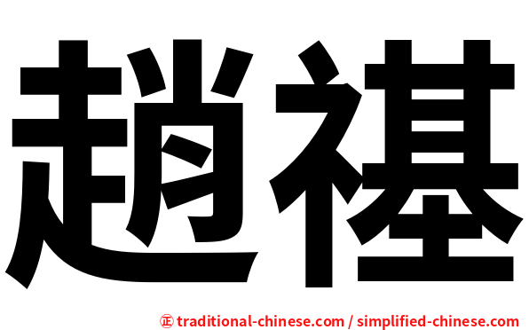 趙禥