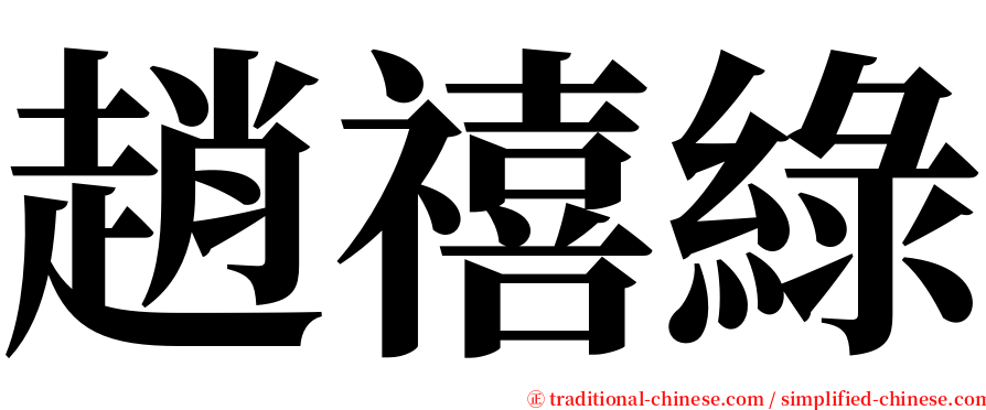 趙禧綠 serif font