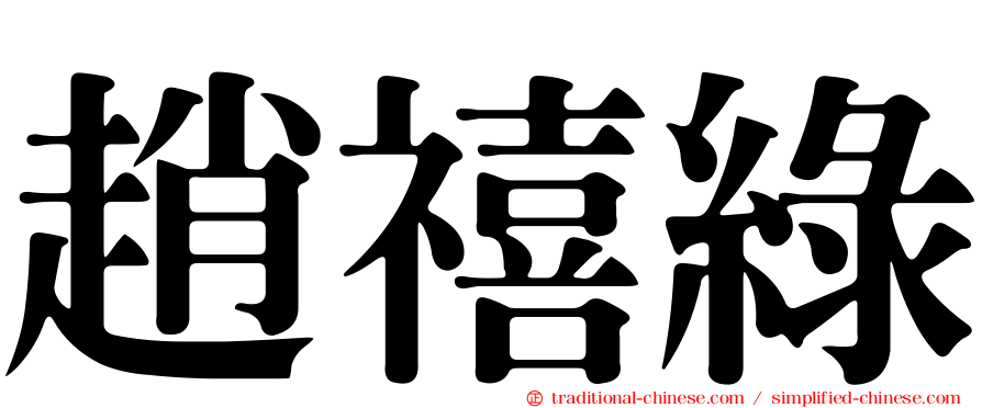 趙禧綠