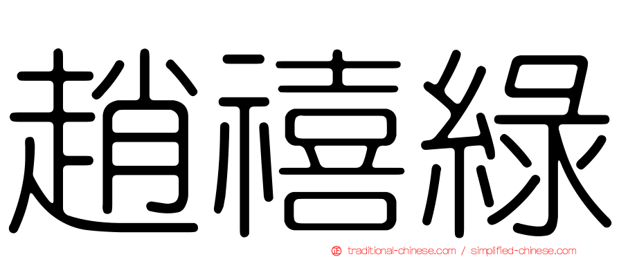 趙禧綠