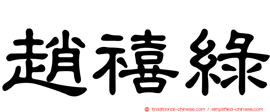 趙禧綠
