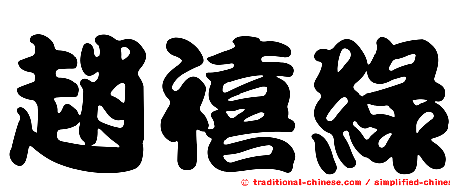 趙禧綠