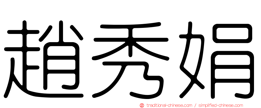 趙秀娟