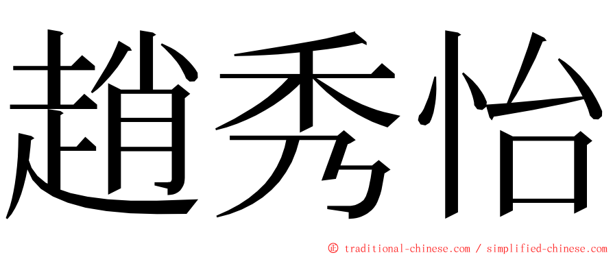 趙秀怡 ming font