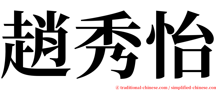 趙秀怡 serif font