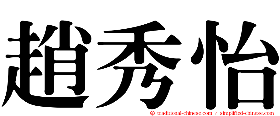 趙秀怡