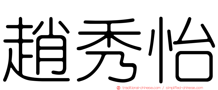 趙秀怡