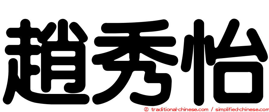 趙秀怡