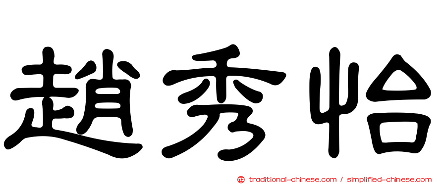 趙秀怡