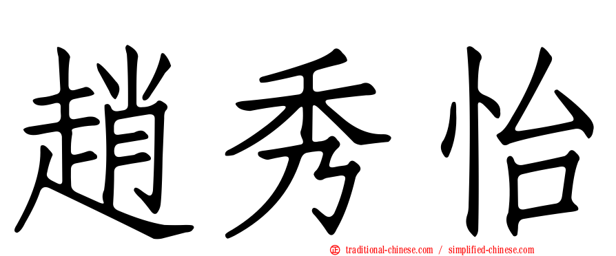 趙秀怡