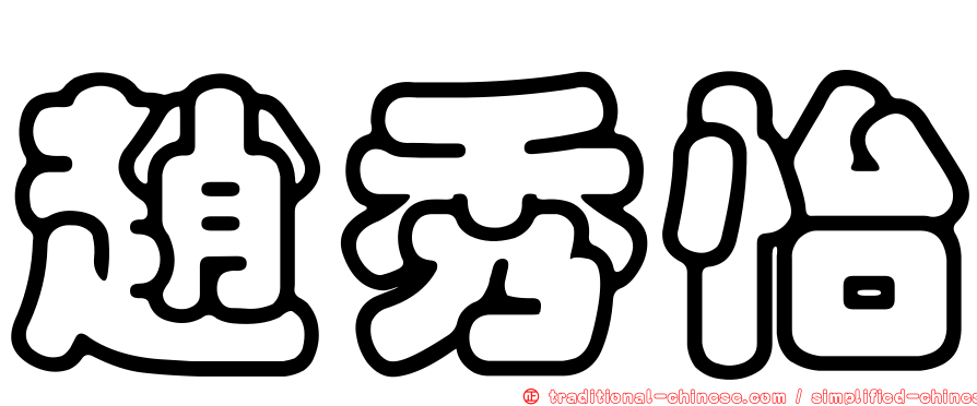 趙秀怡