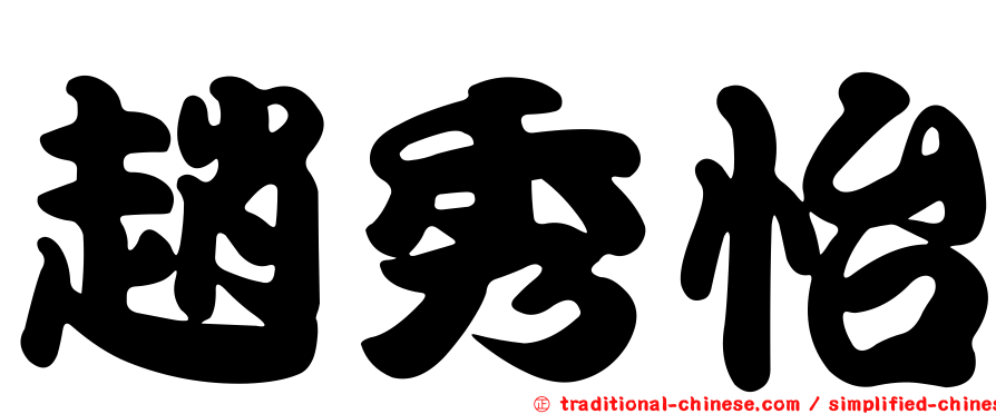 趙秀怡