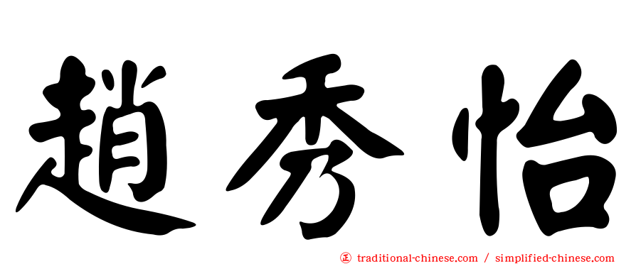 趙秀怡