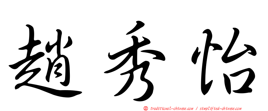 趙秀怡