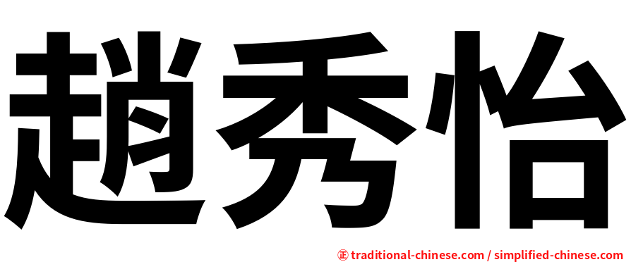 趙秀怡