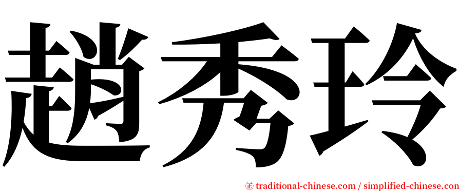 趙秀玲 serif font