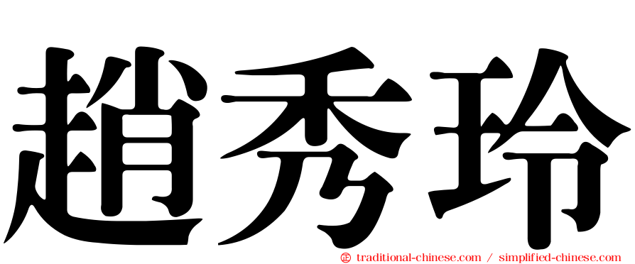 趙秀玲