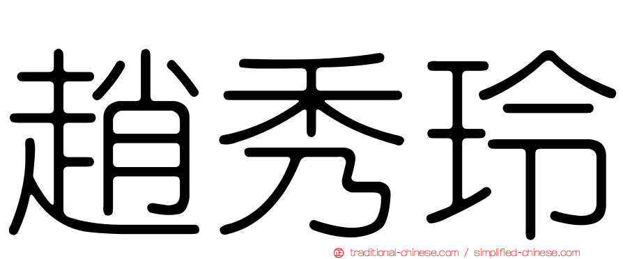 趙秀玲