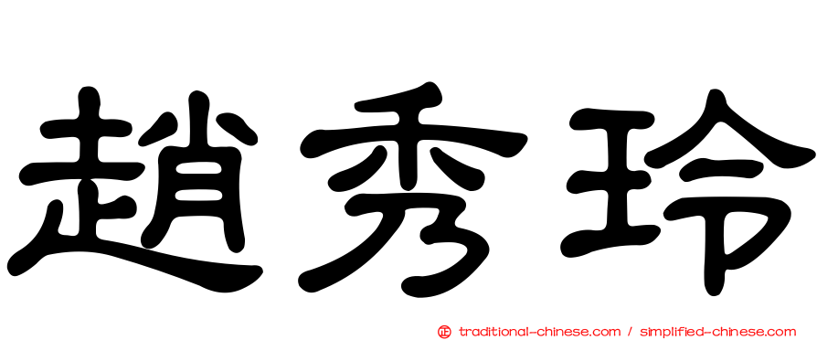 趙秀玲