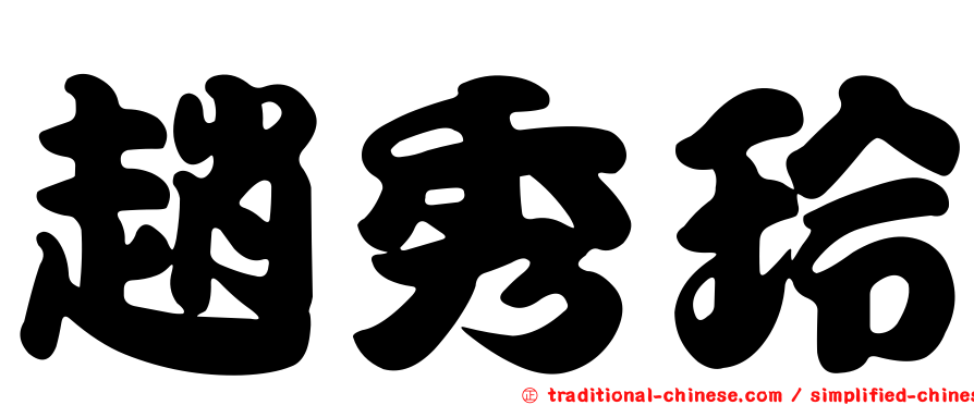 趙秀玲