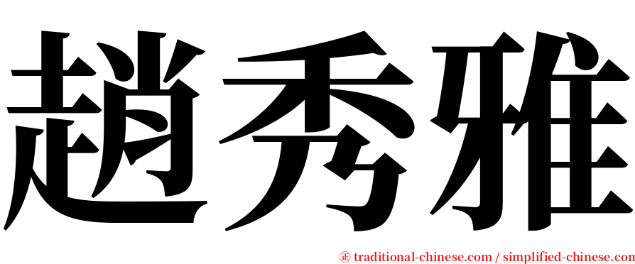 趙秀雅 serif font