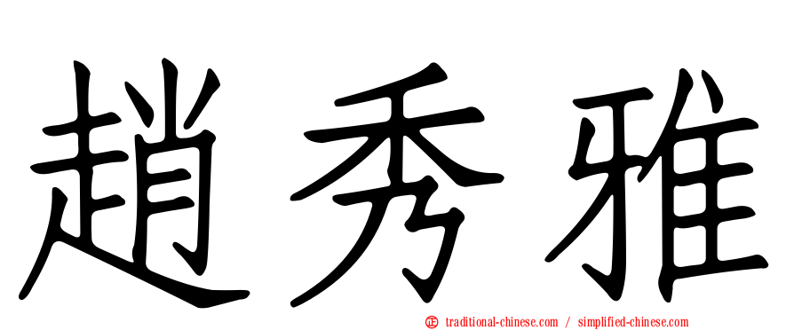 趙秀雅