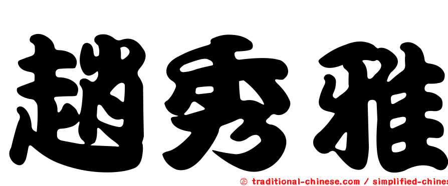 趙秀雅