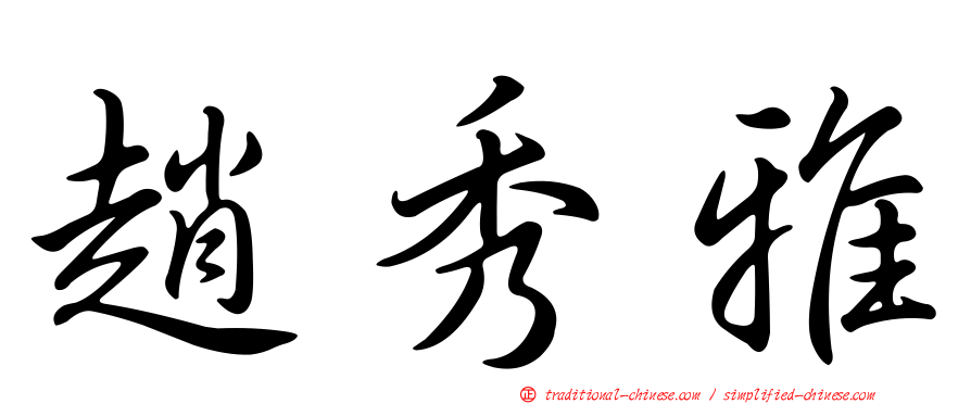 趙秀雅