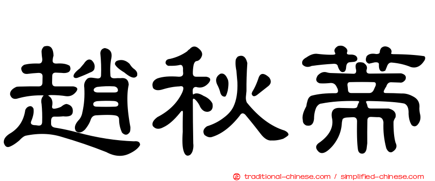 趙秋蒂